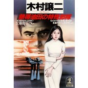 熱帯油田の特殊部隊（光文社） [電子書籍]
