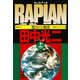 RAPIAN(レイピアン)～犯された地球～（上）（光文社） [電子書籍]