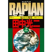RAPIAN(レイピアン)～犯された地球～（上）（光文社） [電子書籍]