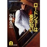 ロードショーは死の匂い（光文社） [電子書籍]
