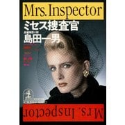 ミセス捜査官（光文社） [電子書籍]