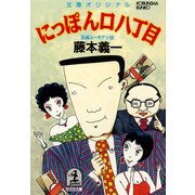 にっぽん口八丁目（光文社） [電子書籍]