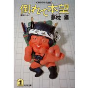 倒れて本望（光文社） [電子書籍]