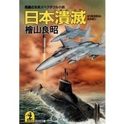 日本潰滅（光文社） [電子書籍]