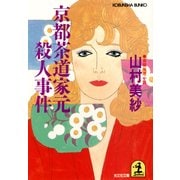 京都茶道家元殺人事件（光文社） [電子書籍]