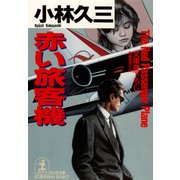 赤い旅客機（光文社） [電子書籍]