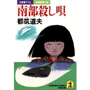 南部殺し唄（光文社） [電子書籍]