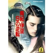 南紀・伊豆Sの逆転（光文社） [電子書籍]