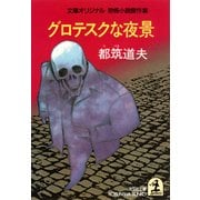 グロテスクな夜景（光文社） [電子書籍]