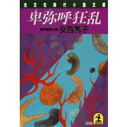 卑弥呼狂乱（光文社） [電子書籍]