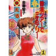香港ツアーでミステリー～春菜の事件簿３～（光文社） [電子書籍]