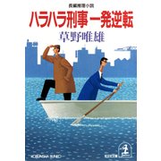 ハラハラ刑事一発逆転（光文社） [電子書籍]