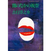 闇のなかの祝祭（光文社） [電子書籍]