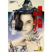 横浜・長崎殺人ライン（光文社） [電子書籍]