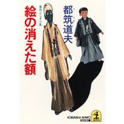 絵の消えた額（光文社） [電子書籍]