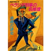 ベランダ刑事の名推理（光文社） [電子書籍]