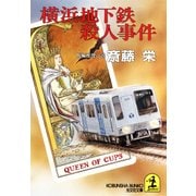 横浜地下鉄殺人事件（光文社） [電子書籍]