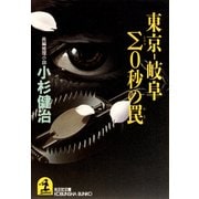 東京―岐阜Σ(シグマ)0秒の罠（光文社） [電子書籍]