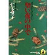 聖い夜の中で（光文社） [電子書籍]
