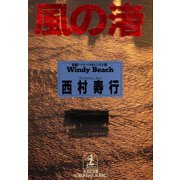 風 の 渚（光文社） [電子書籍]