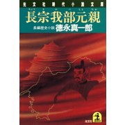 長宗我部元親（光文社） [電子書籍]