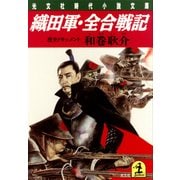 織田軍・全合戦記（光文社） [電子書籍]