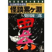 怪談 累ヶ淵（光文社） [電子書籍]
