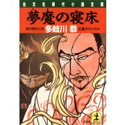 夢魔の寝床（光文社） [電子書籍]