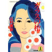 ガラスの棺（光文社） [電子書籍]