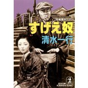 すげえ奴（光文社） [電子書籍]