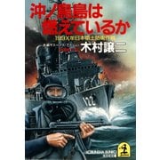 沖ノ鳥島は燃えているか～１９９Ｘ年日本領土防衛作戦～（光文社） [電子書籍]