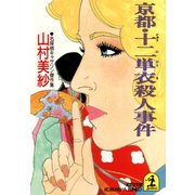 京都・十二単衣殺人事件（光文社） [電子書籍]