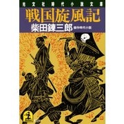 戦国旋風記（光文社） [電子書籍]