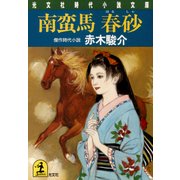 南蛮馬 春砂（光文社） [電子書籍]