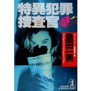 特異犯罪捜査官（光文社） [電子書籍]