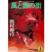 風と雲の街（光文社） [電子書籍]