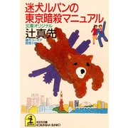 迷犬ルパンの東京暗殺マニュアル（光文社） [電子書籍]