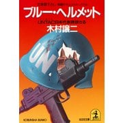 ブルー・ヘルメット～UNTAC日本代表誘拐さる～（光文社） [電子書籍]