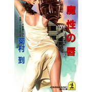 魔性の唇（光文社） [電子書籍]