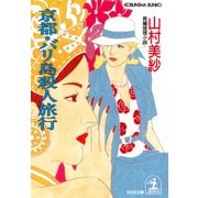 京都・バリ島殺人旅行（光文社） [電子書籍]
