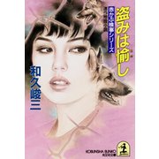 盗みは愉し（光文社） [電子書籍]