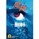 魔物（光文社） [電子書籍]