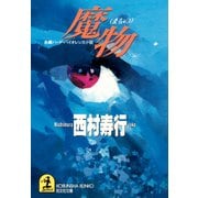 魔物（光文社） [電子書籍]