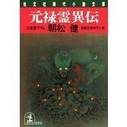 元禄霊異伝（光文社） [電子書籍]