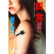 餌  食～欲望編～（光文社） [電子書籍]
