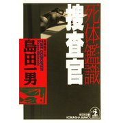 死体鑑識捜査官（光文社） [電子書籍]