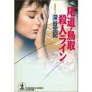 尾道・鳥取殺人ライン（光文社） [電子書籍]