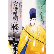 安倍晴明・怪（光文社） [電子書籍]