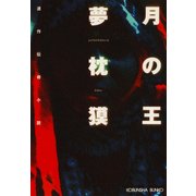 月の王（光文社） [電子書籍]