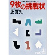 9枚の挑戦状（光文社） [電子書籍]